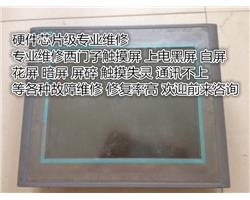 上海维修西门子触摸屏TP177B、TP270花屏 屏碎等维修