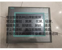 SIEMENS西门子触摸屏维修TP700 TP900不能触摸