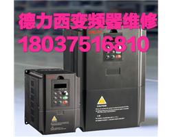 河南郑州德力西变频器维修
