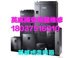 河南郑州维修INVT英威腾变频器,精修英威腾invt变频器
