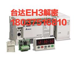 河南郑州台达PLC解密，台达ES2,EH2,EH3 解密