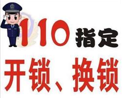 天津东丽区110指定开锁公司