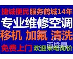 鶴壁空調移機電話鶴壁維修空調加氟電話