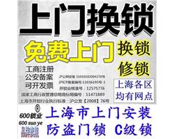 上海川沙上門換鎖電話，上門換鎖 修鎖  安裝指紋鎖