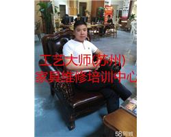 蘇州工藝大師家具維修培訓(xùn)中心