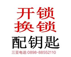三  亞  開(kāi)  修  換  各 種  鎖