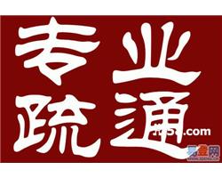 亳州通馬桶，維修水電，24小時(shí)隨叫隨到