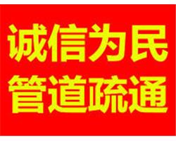邢臺市通馬桶，通下水管道。