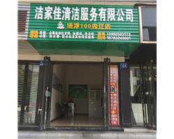 潔家佳清潔服務(wù)有限公司
