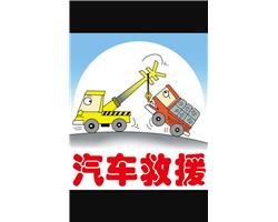 附近24小時(shí)汽車(chē)救援，搭電補(bǔ)胎，換胎，送油，，修車(chē)