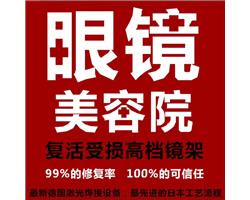 眼鏡電鍍 修理眼鏡 眼鏡美容