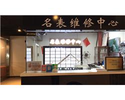 西安經(jīng)濟(jì)技術(shù)開發(fā)區(qū)瑞達(dá)時(shí)名表維修中心