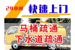 谁知道西山区疏通下水道电话是多少 西山区下水道疏通多少钱一次