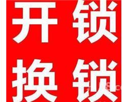 東莞市橫瀝鎮(zhèn)（24小時專業(yè)上門開鎖，換鎖，裝鎖）服務(wù)
