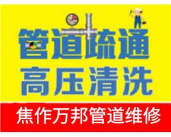 焦作化糞池清掏，高壓清洗管道，抽泥漿，下水道疏通