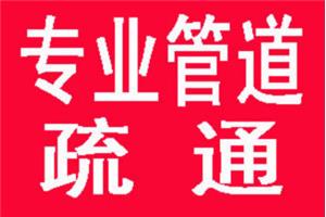 呈贡区专业疏通下水道公司抢修电话 上门快服务好 通开收费