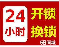 東洲區(qū)、新?lián)釁^(qū)、順城區(qū)汽車鎖民用鎖更換開啟