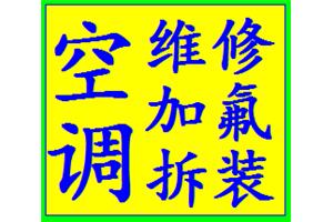 閻村空調(diào)加氟清洗  維修咨詢電話多少