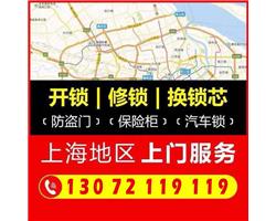 上海全市開換換鎖公司，上門24小時(shí)服務(wù) 公安備案