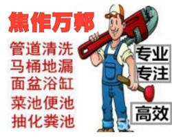 焦作高新區(qū)管道疏通，高壓車清洗，化糞池清理