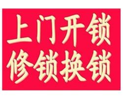 硚口區(qū)宗關(guān)開鎖換鎖-請(qǐng)找宗關(guān)開鎖公司，就在附近