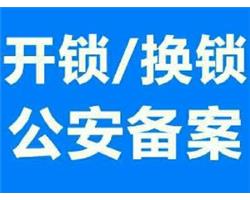 10分钟内上门，社区公安局指定合作单位。