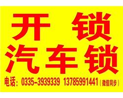 秦皇島石門(mén)寨各景區(qū)開(kāi)汽車(chē)鎖24小時(shí)上門(mén)服務(wù) 工商認(rèn)證 公安備