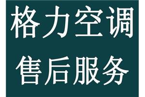 荥阳格力空调服务电话（荥阳格力24小时服务网点）