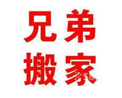 燕郊兄弟搬家公司