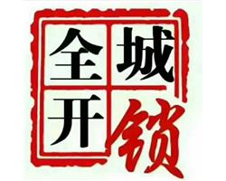 宁河开锁 宁河换锁(24小时宁河开锁公司)