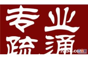 济南疏通下水道公司-济南专业疏通马桶电话