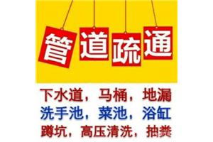 济南名士豪庭附近疏通马桶公司 改下水道公司 