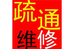 济南解放路附近疏通管道公司，华强广场疏通马桶电话
