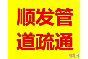 济南明湖小区附近疏通管道公司 历下区疏通改装下水管道电话