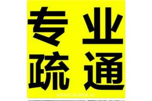 济南天桥区疏通管道公司24小时疏通马桶公司 