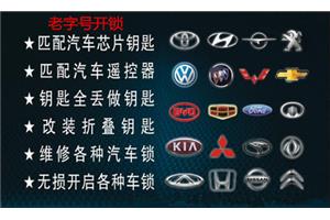 老闵行开锁电话号码，老闵行开汽车锁/配汽车钥匙费用多少