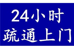 济南济泺路附近疏通马桶公司 泉星小区疏通各种下水管道