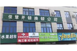 天津静海开汽车锁快速上门