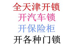 开锁公司 （15分钟上门） 全天津开锁