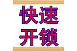 东丽畅园开锁 |舒园开锁