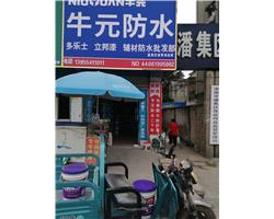 潘集區(qū)牛元防水店面