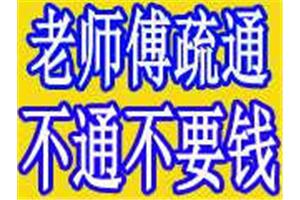 官渡区南窰路附近小区商铺疏通下水道热线电话 疏通厕所怎么收费