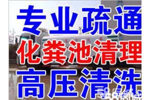 西山区西三环附近清理化粪池 清理隔油池 清理污水池一条龙服务