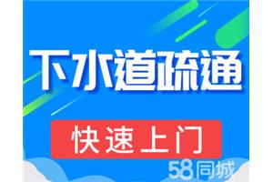 五华区龙泉路片区疏通下水道公司电话 疏通厕所 疏通厨房