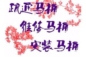 济南新生活家园附近疏通马桶公司 更换马桶电话