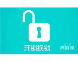 東莞市東城專業(yè)開(kāi)鎖電話多少？