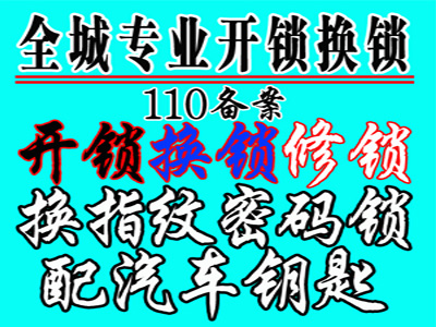 河西开锁换锁公司|110指定开锁公司