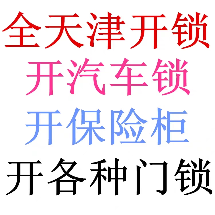 武清附近开锁公司电话全市上门服务 武清开锁