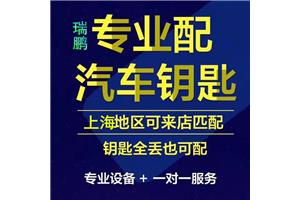 闵行区配汽车钥匙公司，闵行区配汽车钥匙电话