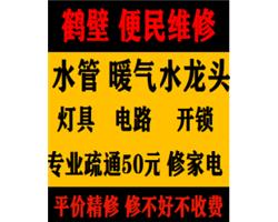 鶴壁上門維修水管電話修電路電話改水改電改暖氣電話